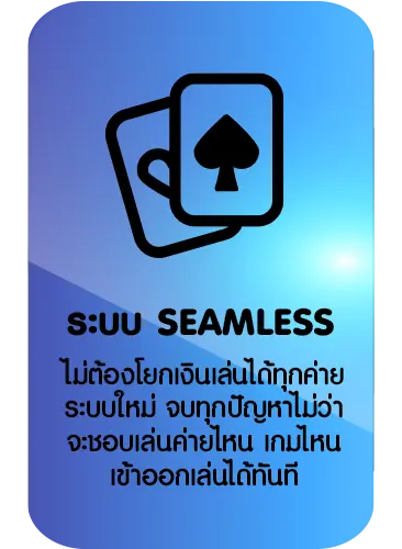 ระบบ SEAMLESS
