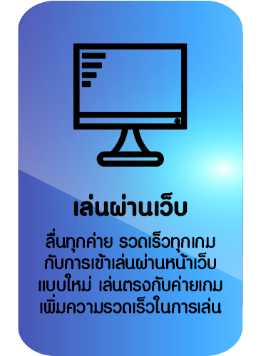 เล่นผ่านเว็บ