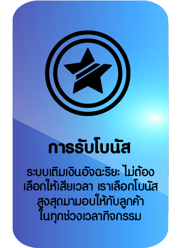 การรับโบนัส